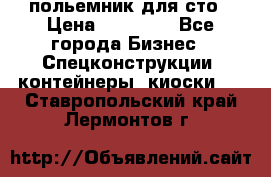 польемник для сто › Цена ­ 35 000 - Все города Бизнес » Спецконструкции, контейнеры, киоски   . Ставропольский край,Лермонтов г.